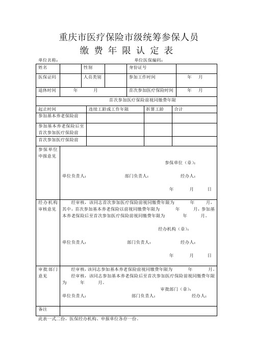 重庆市城镇职工基本医疗保险市级统筹缴费年限认定表