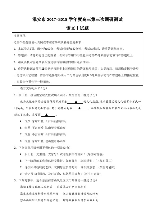 江苏省七市2018届高三第三次调研测试语文试卷(含答案)