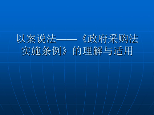 政府采购法实施条例--------以案件说法  的理解与适用