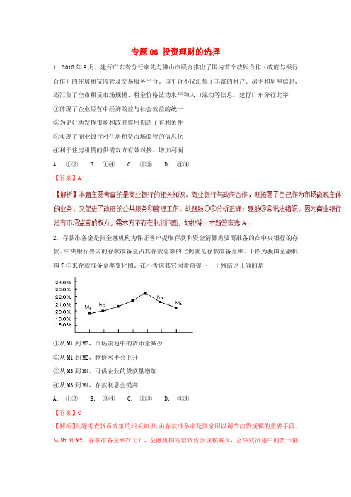 推荐2019年高考政治热点题型和提分秘籍专题06投资理财的选择题型专练含解析