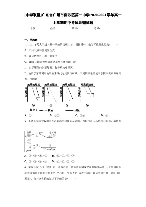 [中学联盟]广东省广州市南沙区第一中学2020-2021学年高一上学期期中考试地理试题