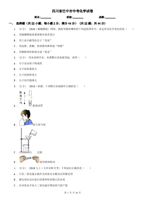 四川省巴中市中考化学试卷