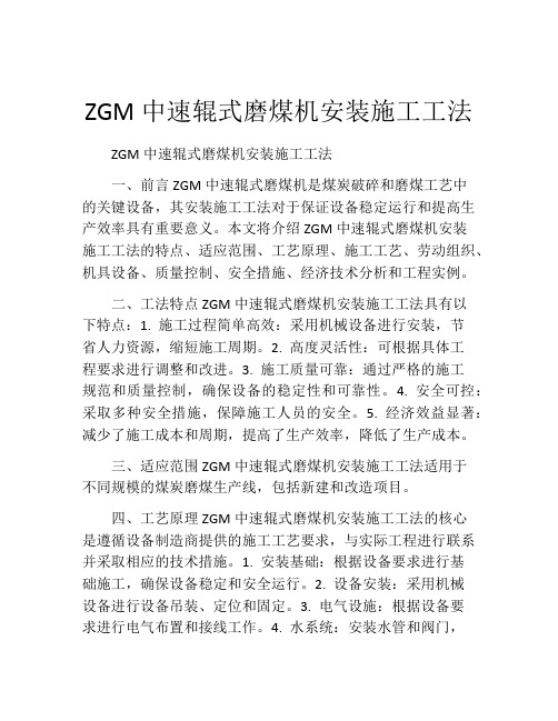 ZGM中速辊式磨煤机安装施工工法(2)