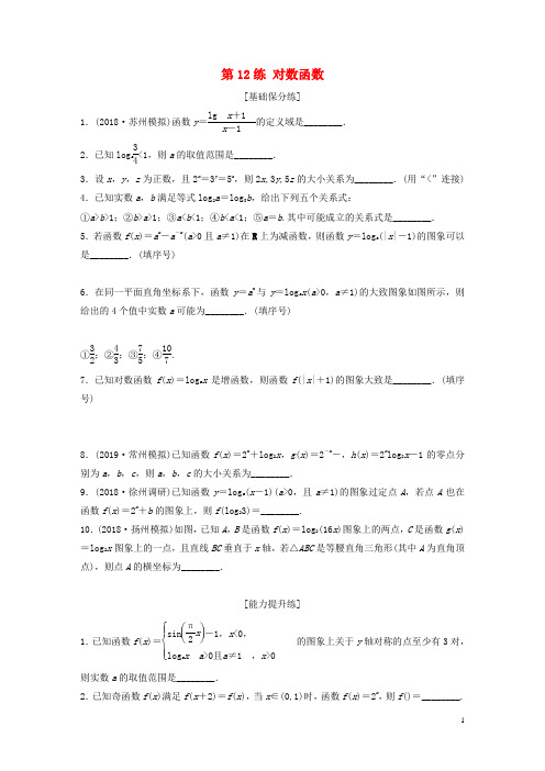 高考数学一轮复习加练半小时专题2函数第12练对数函数理