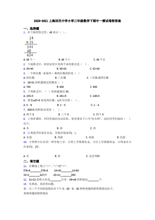 2020-2021上海回民中学小学三年级数学下期中一模试卷附答案