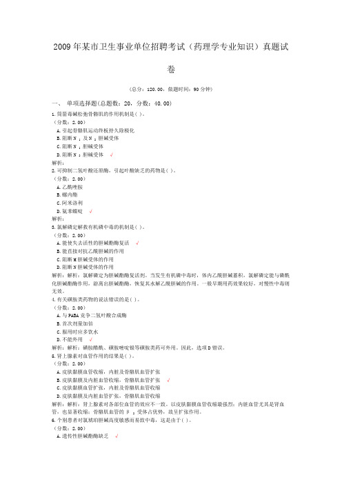 2009年某市卫生事业单位招聘考试(药理学专业知识)真题试卷