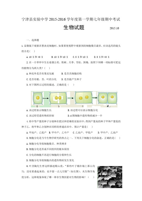 山东省宁津县实验中学2015-2016学年七年级上学期期中质量检测生物试题
