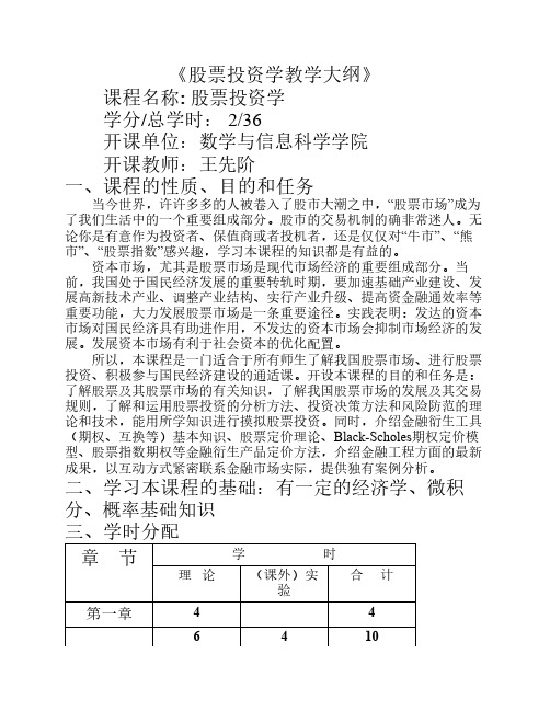 股票投资学教学大纲