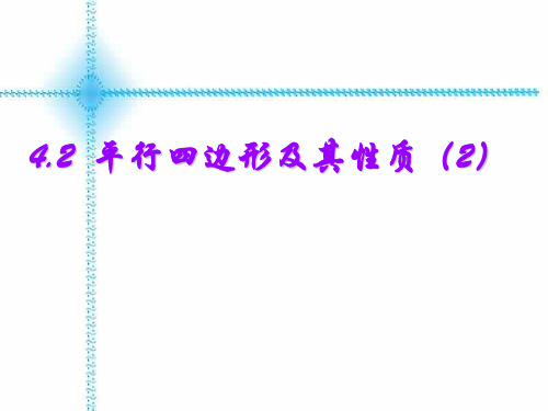 【最新】浙教版八年级数学下册第四章《平行四边形及其性质(2)》公开课课件.ppt