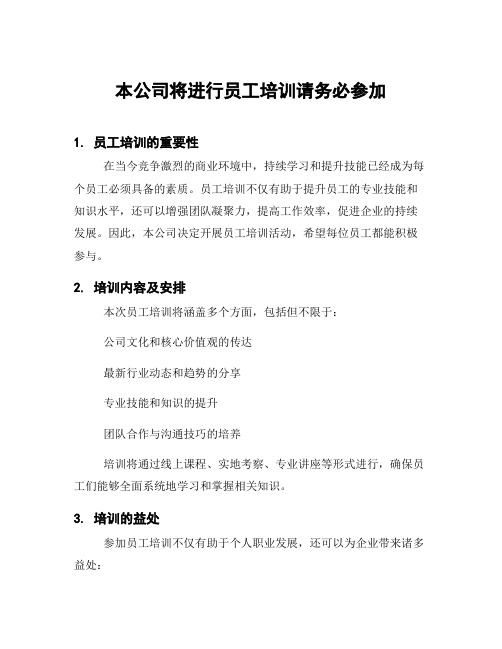 本公司将进行员工培训请务必参加