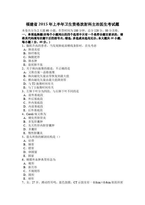 福建省2015年上半年卫生资格放射科主治医生考试题