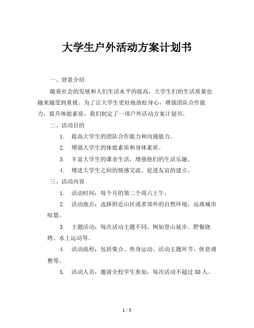 大学生户外活动方案计划书