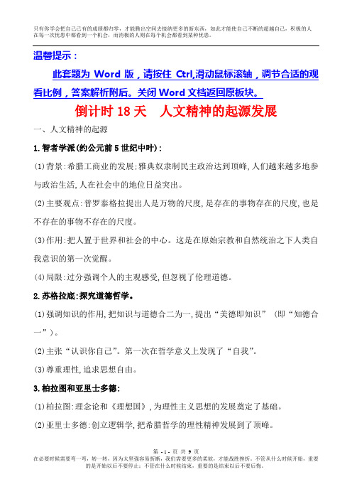 2019届《世纪金榜》高三历史二轮复习倒计时18天  Word版含解析