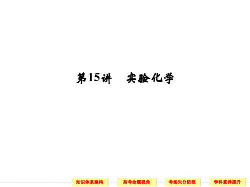 2014届高考化学二轮复习简易通(江苏专用)配套课件:第15讲 实验化学教材