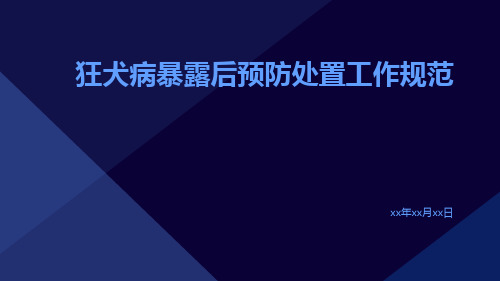 狂犬病暴露后预防处置工作规范