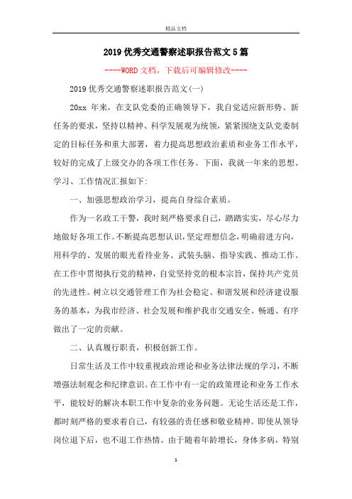 2019优秀交通警察述职报告范文5篇