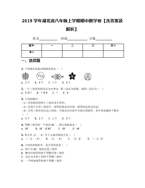 2019学年湖北省八年级上学期期中数学卷【含答案及解析】