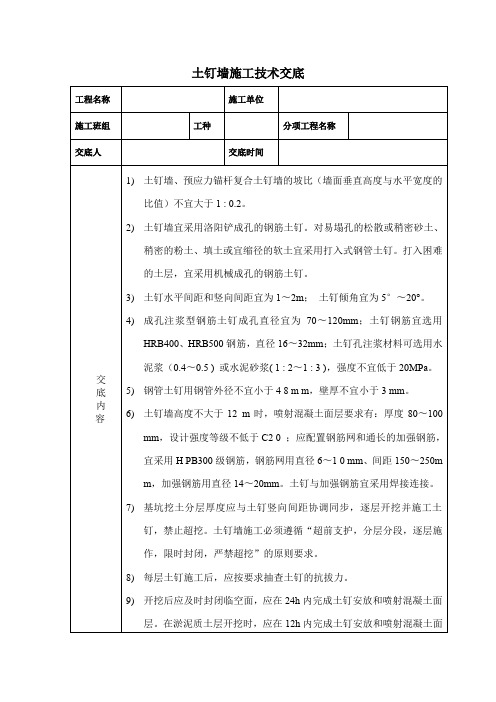 土钉墙施工技术交底