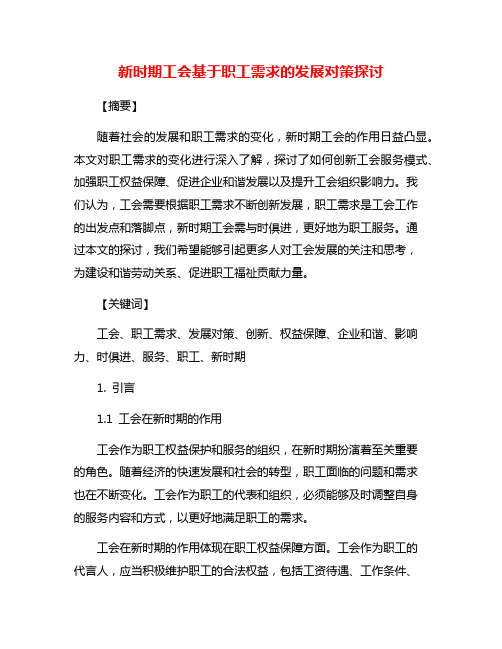 新时期工会基于职工需求的发展对策探讨