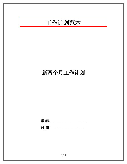 新两个月工作计划