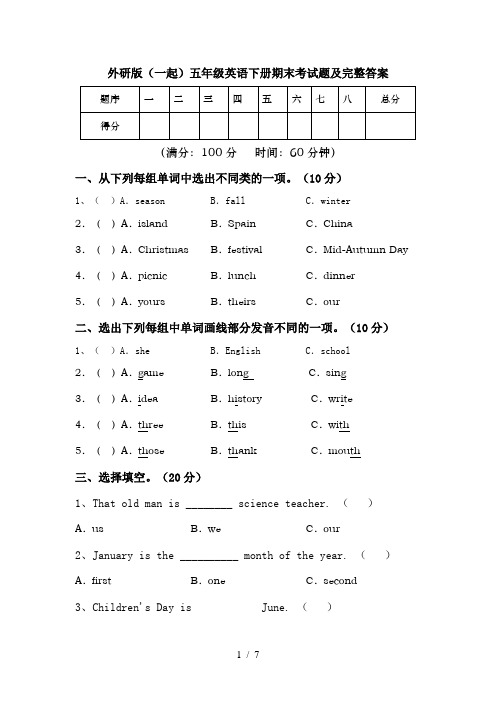 外研版(一起)五年级英语下册期末考试题及完整答案