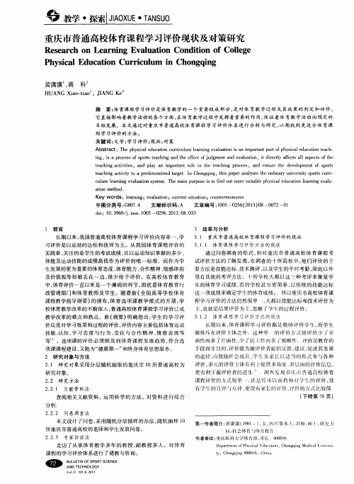 重庆市普通高校体育课程学习评价现状及对策研究