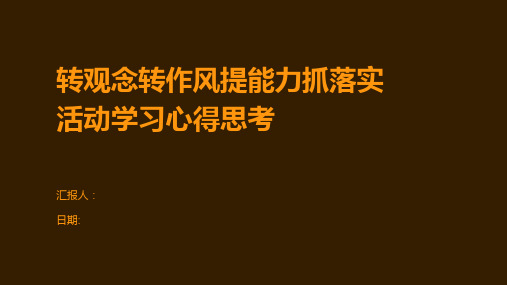 转观念转作风提能力抓落实活动学习心得思考