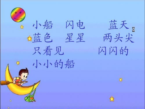 7《小小的船》ppt课件