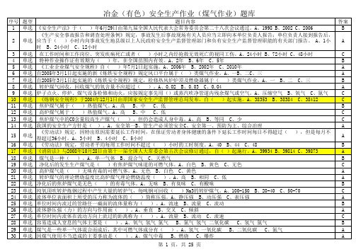 冶金(有色)生产安全作业题库