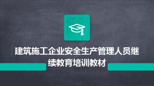 建筑施工企业安全生产管理人员继续教育培训教材