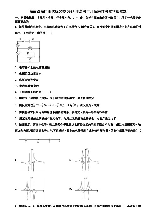 海南省海口市达标名校2018年高考二月适应性考试物理试题含解析