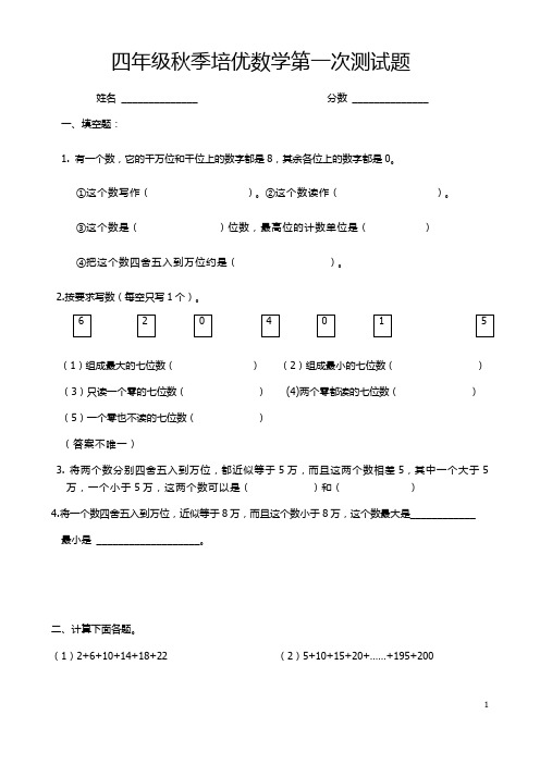 四年级秋季培优数学第一次测试题0924