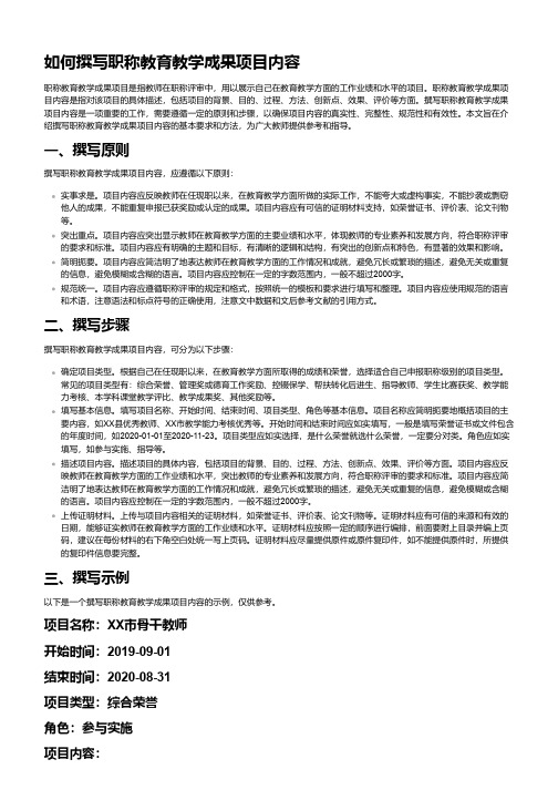 职称教育教学成果项目内容怎么写