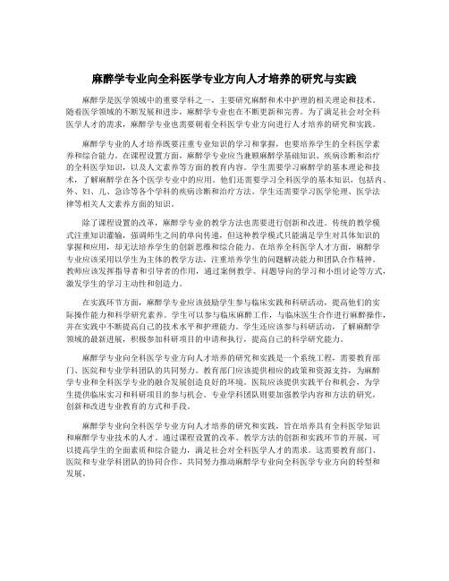 麻醉学专业向全科医学专业方向人才培养的研究与实践