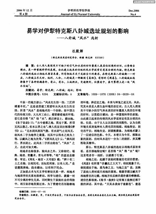 易学对伊犁特克斯八卦城选址规划的影响——八卦城“风水”浅析