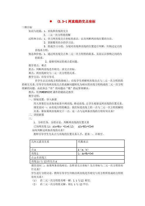 高中数学 3.3直线的交点坐标与距离公式教案 新人教必修2