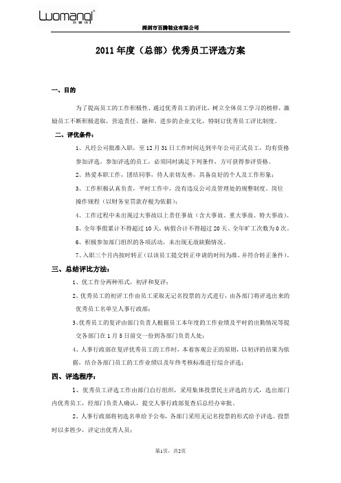 2011年度优秀员工评选方案