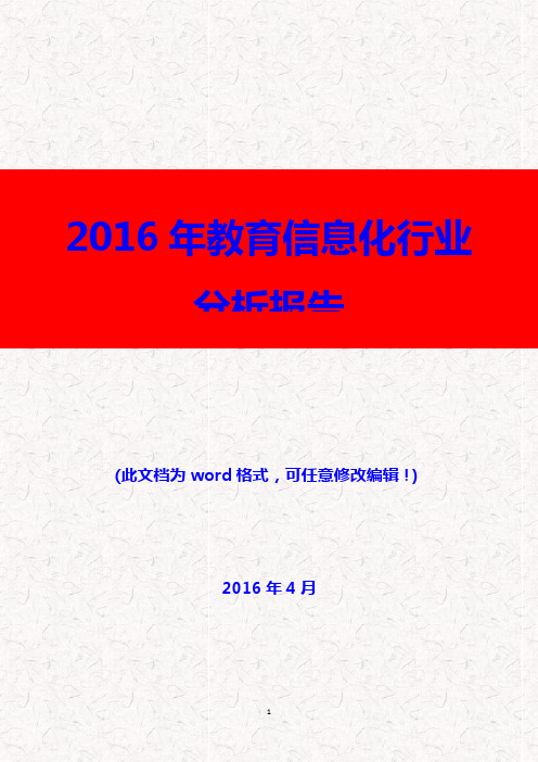 (推荐精品)2016年教育信息化行业分析报告