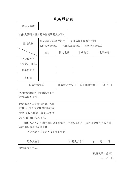 税务登记表(中税网)