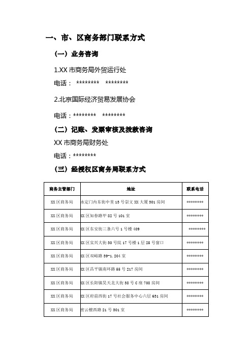 一、市、区商务部门联系方式【模板】