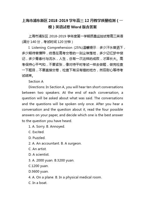 上海市浦东新区2018-2019学年高三12月教学质量检测（一模）英语试卷Word版含答案