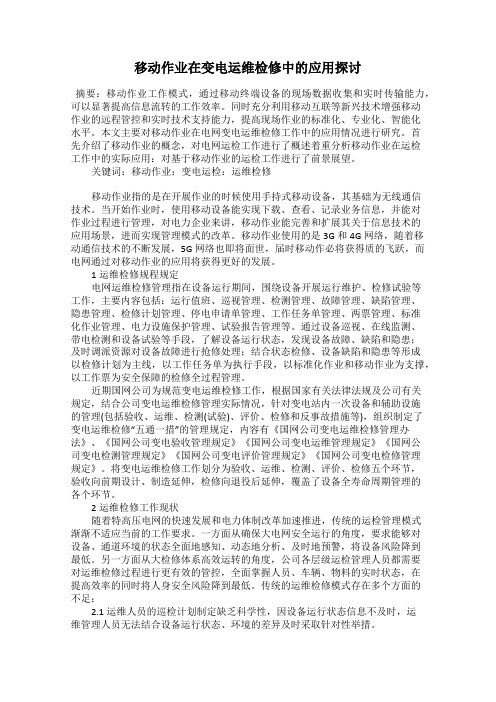 移动作业在变电运维检修中的应用探讨