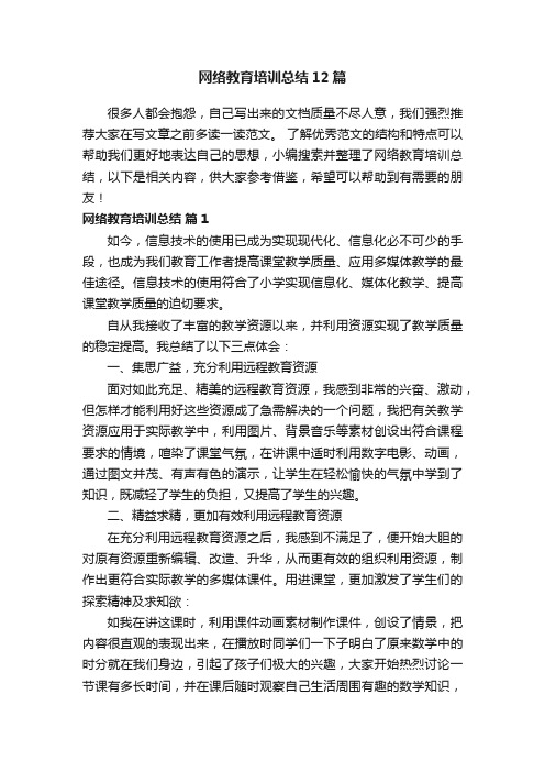 网络教育培训总结12篇