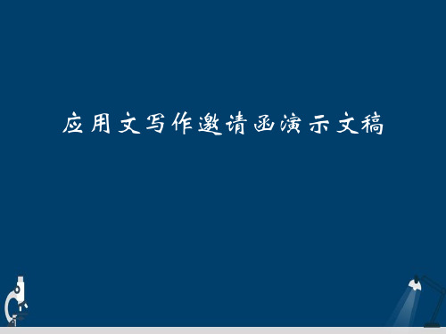 应用文写作邀请函演示文稿