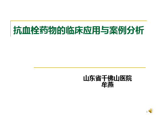 抗血栓药物的临床应用与案例分析精品PPT课件