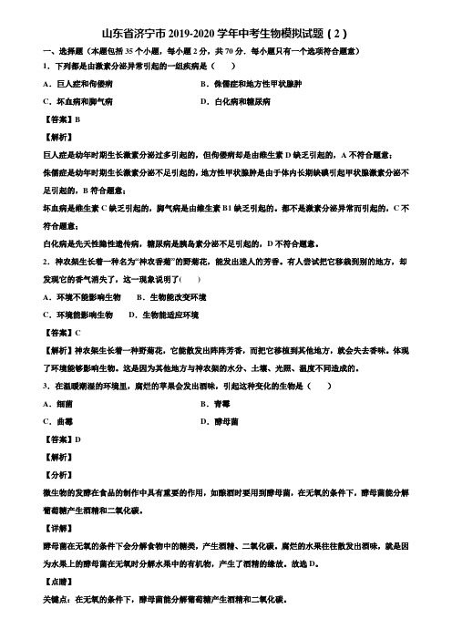 山东省济宁市2019-2020学年中考生物模拟试题(2)含解析