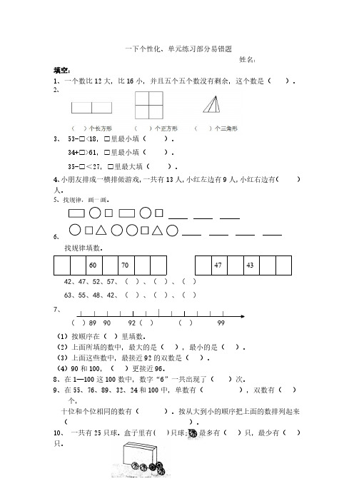 一年级数学下册一下个性化、单元练习部分易错题