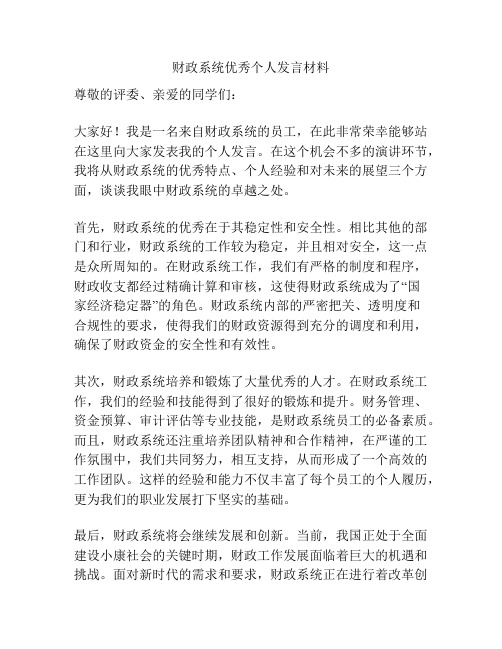 财政系统优秀个人发言材料