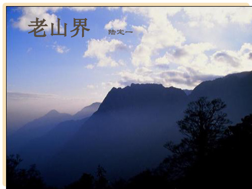 八年级语文上册 第一单元 第3课《老山界》教学课件 苏