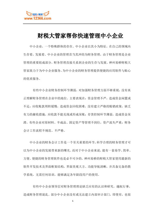 财税大管家帮你快速管理中小企业